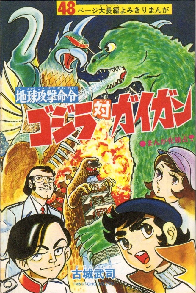Earth Attack Order: Godzilla vs. Gigan