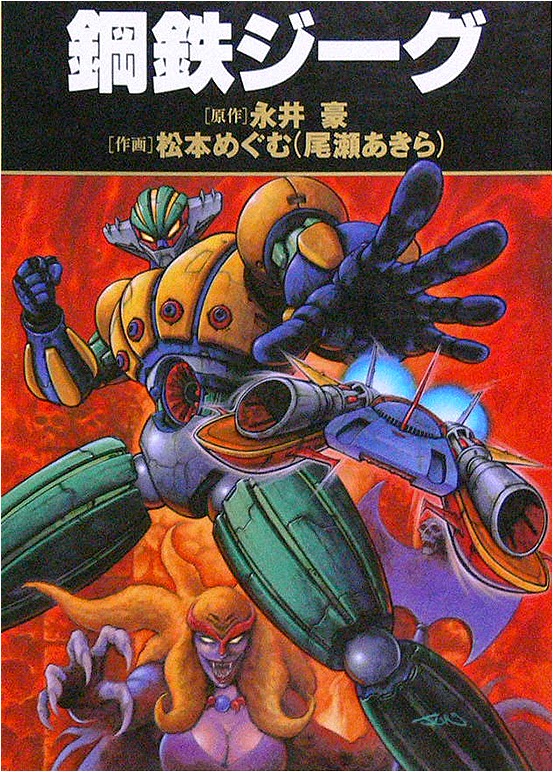 Kotetsu Jeeg (OZE Akira)