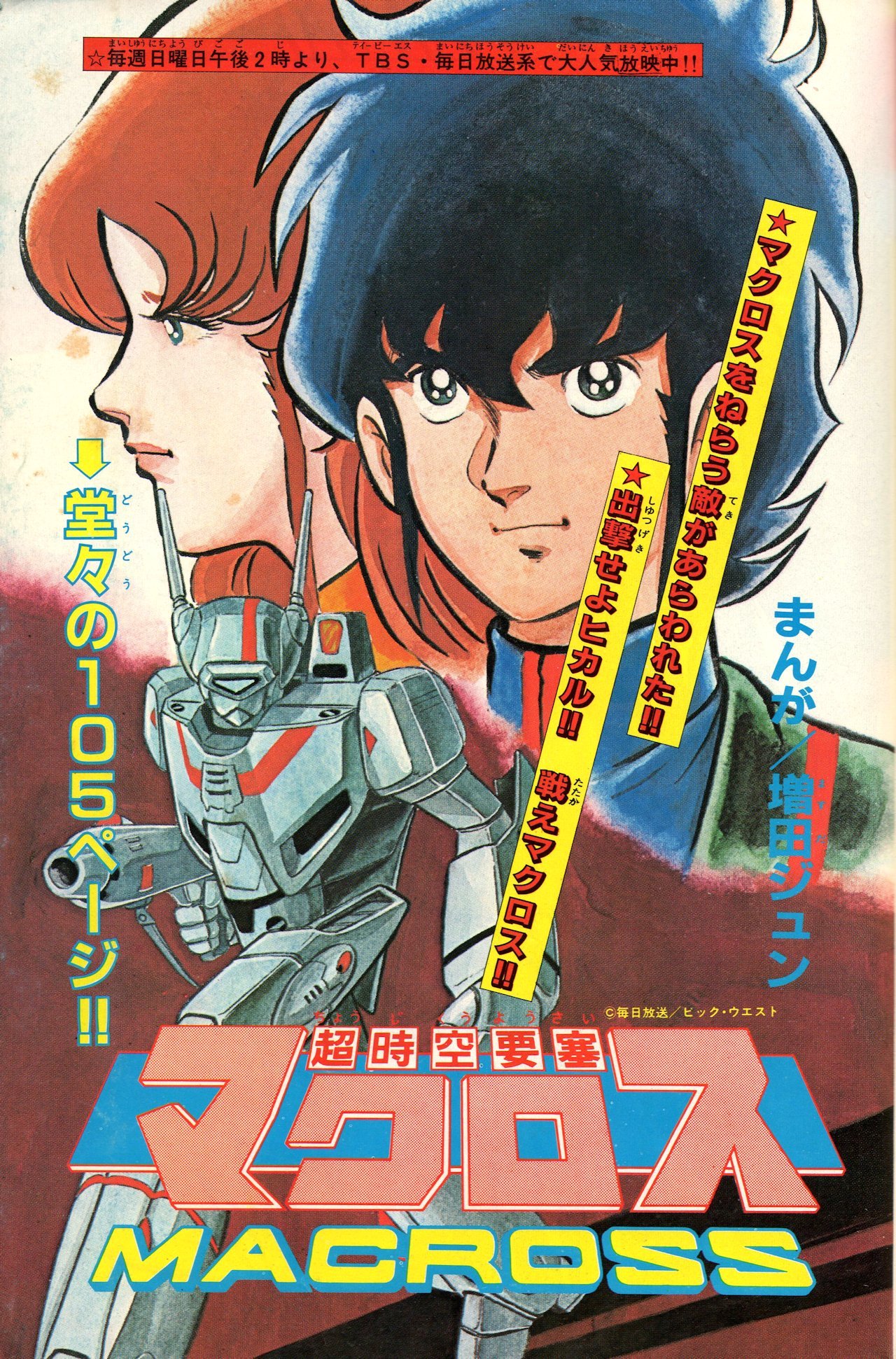 Macross (MASUDA Jun)