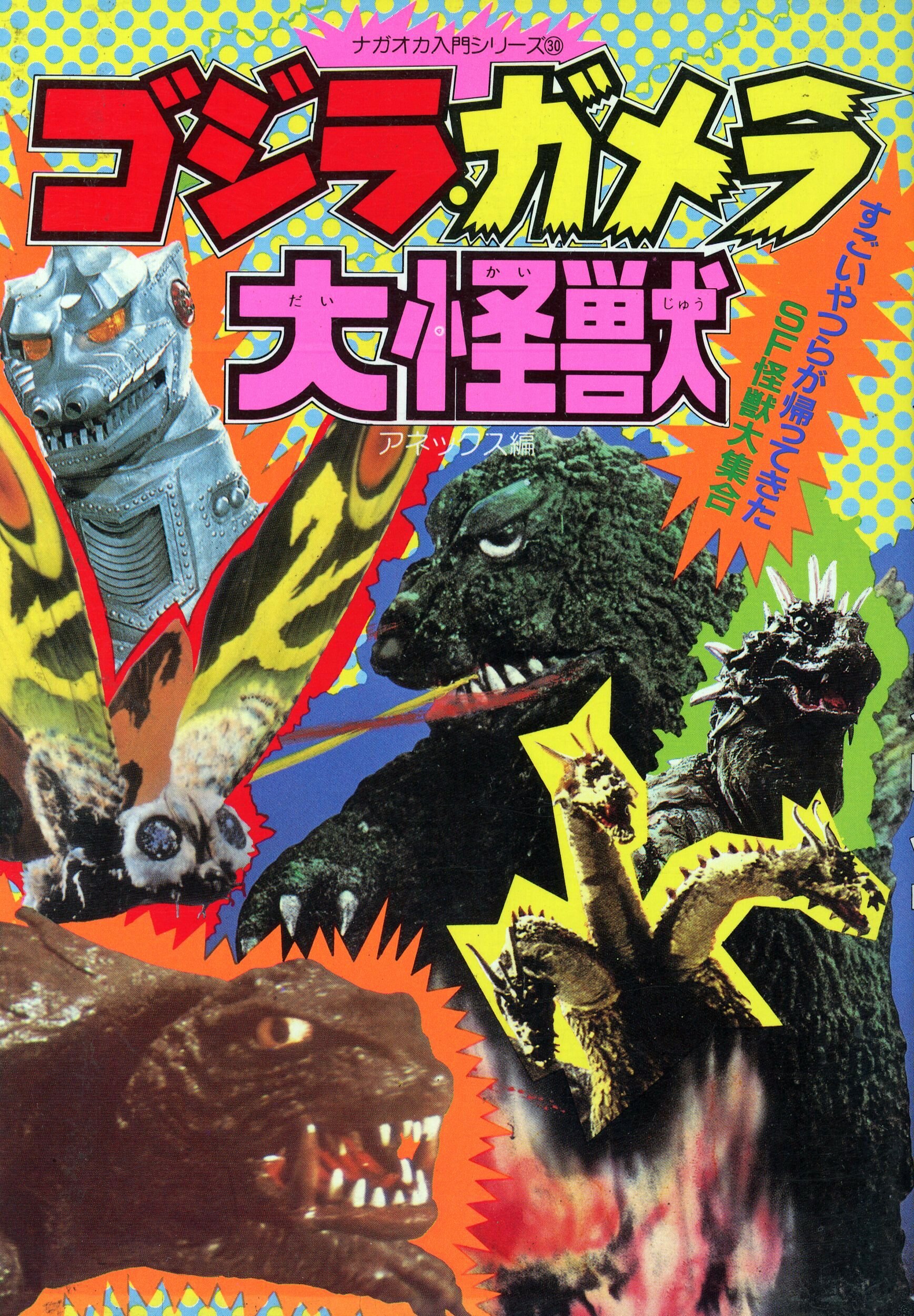 Godzilla, Gamera, Giant Monsters