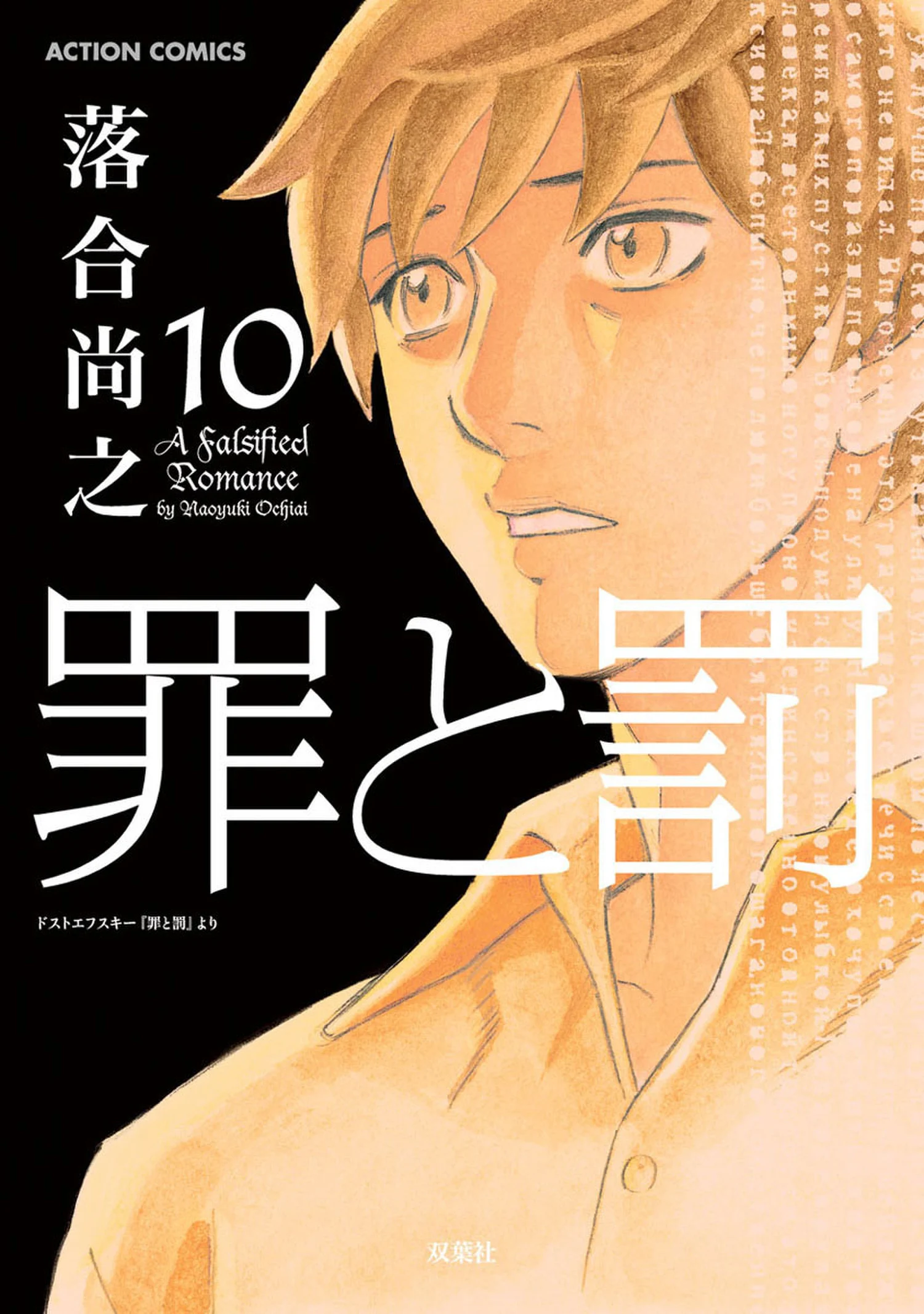 Crime and Punishment: A falsified romance