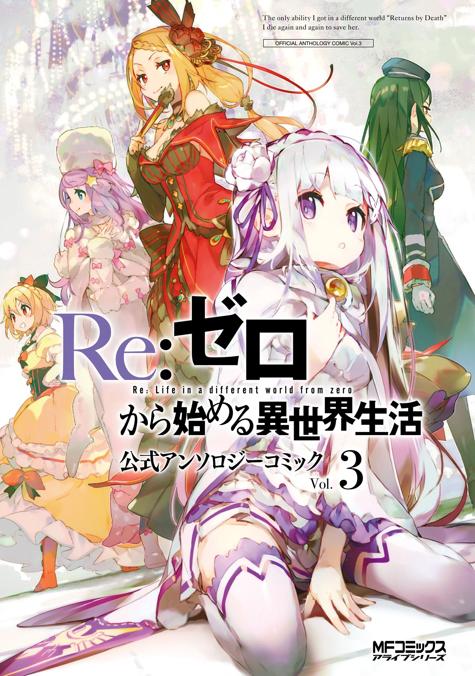 Re:Zero kara Hajimeru Isekai Seikatsu: Koushiki Anthology Comic