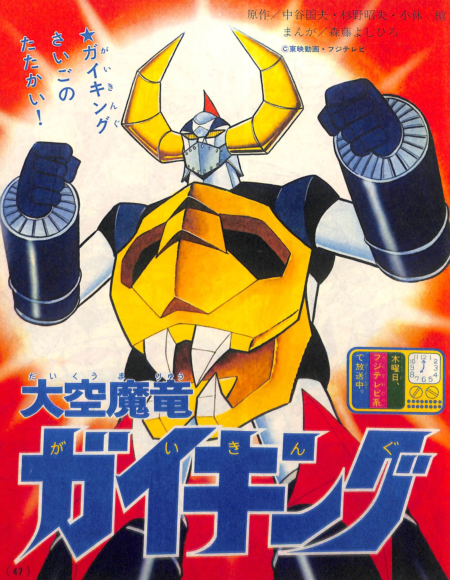 Dino-Mech Gaiking