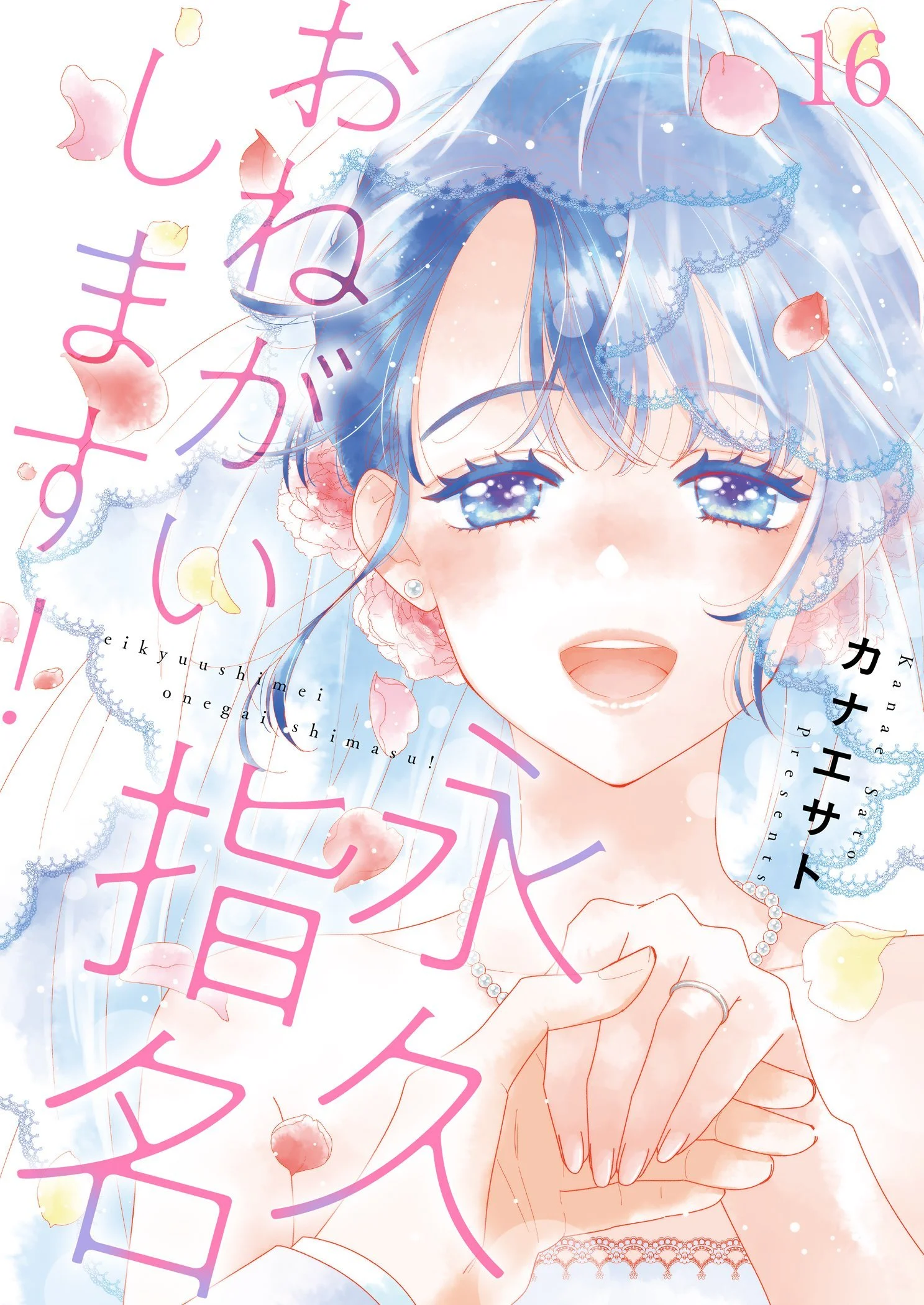 Eikyuu Shimei Onegaishimasu!