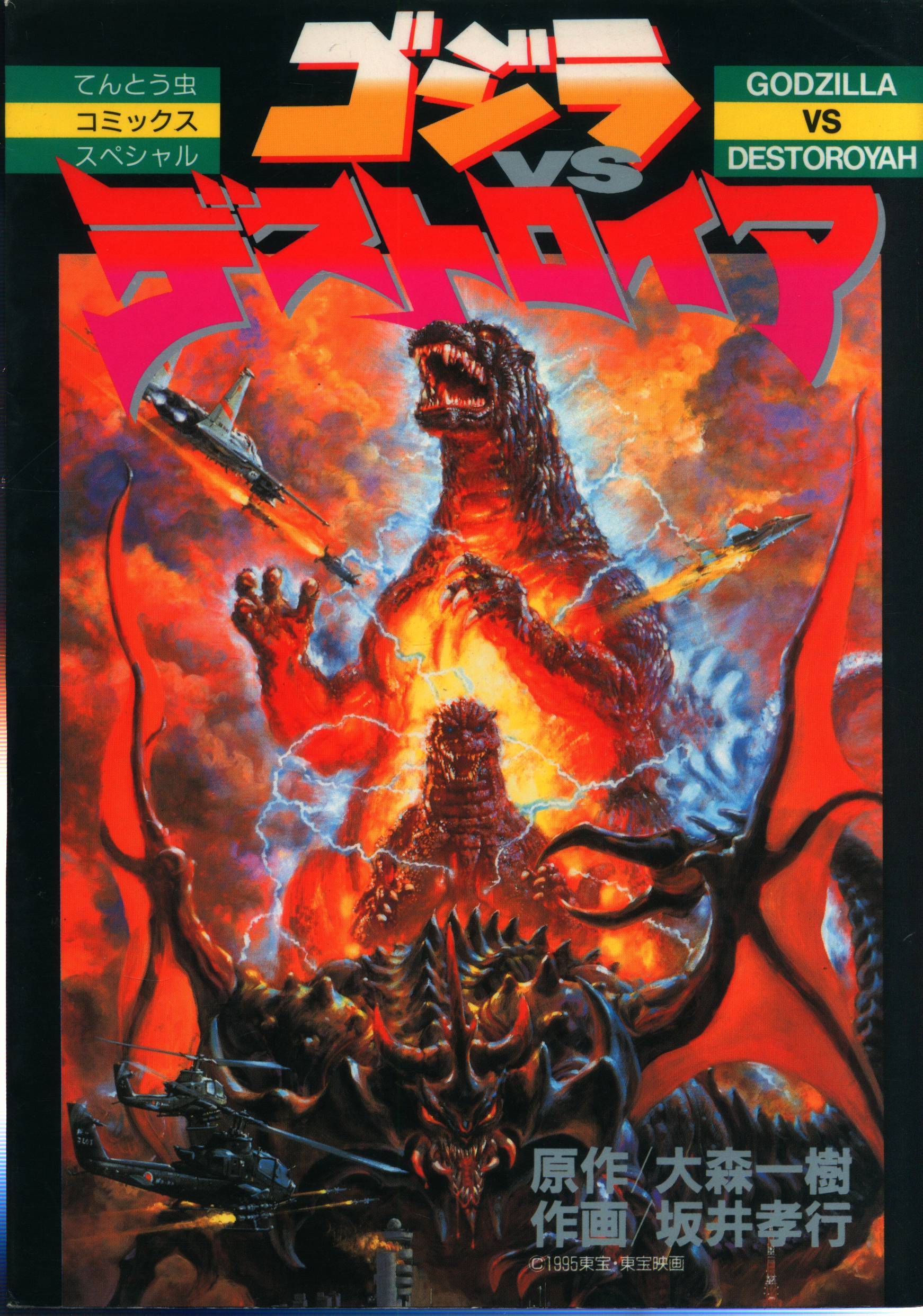 Godzilla vs. Destroyah