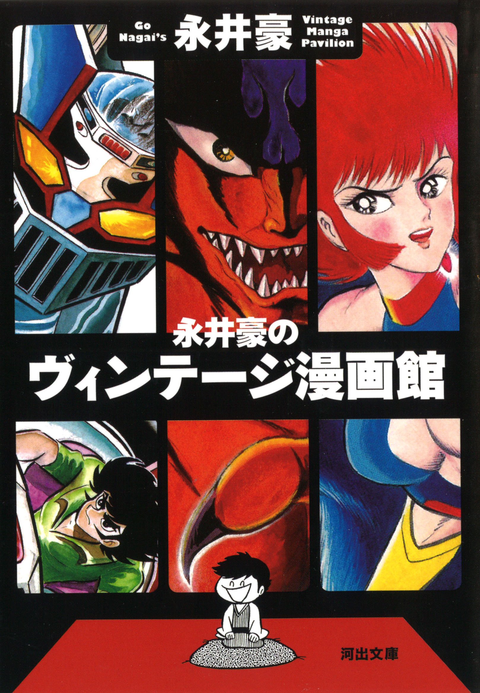 Go Nagai's Vintage Manga Museum