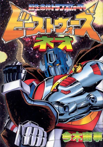 Beast Wars Neo Super Life Form Transformers
