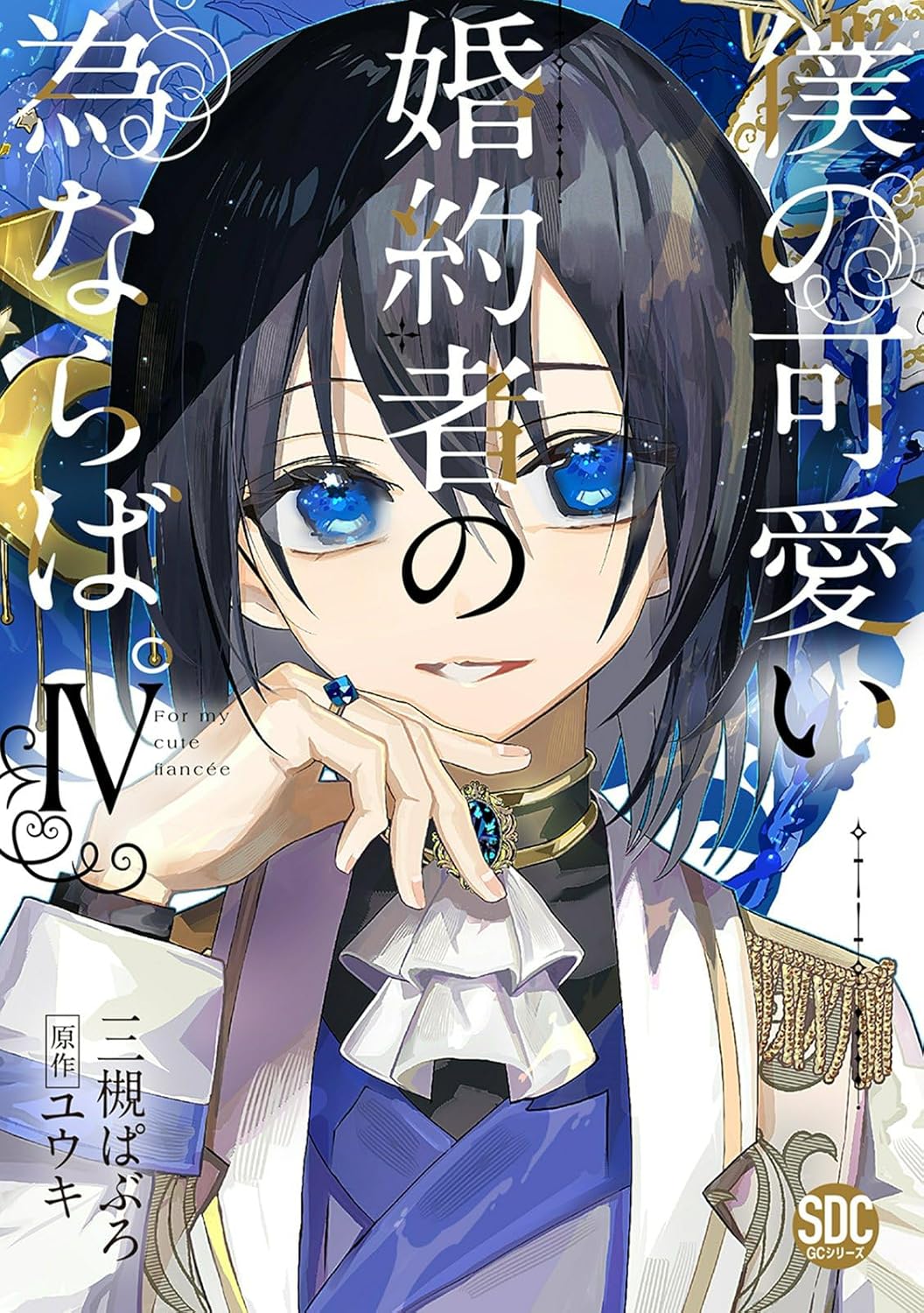 Boku no Kawaii Kon'yakusha no Tamenaraba