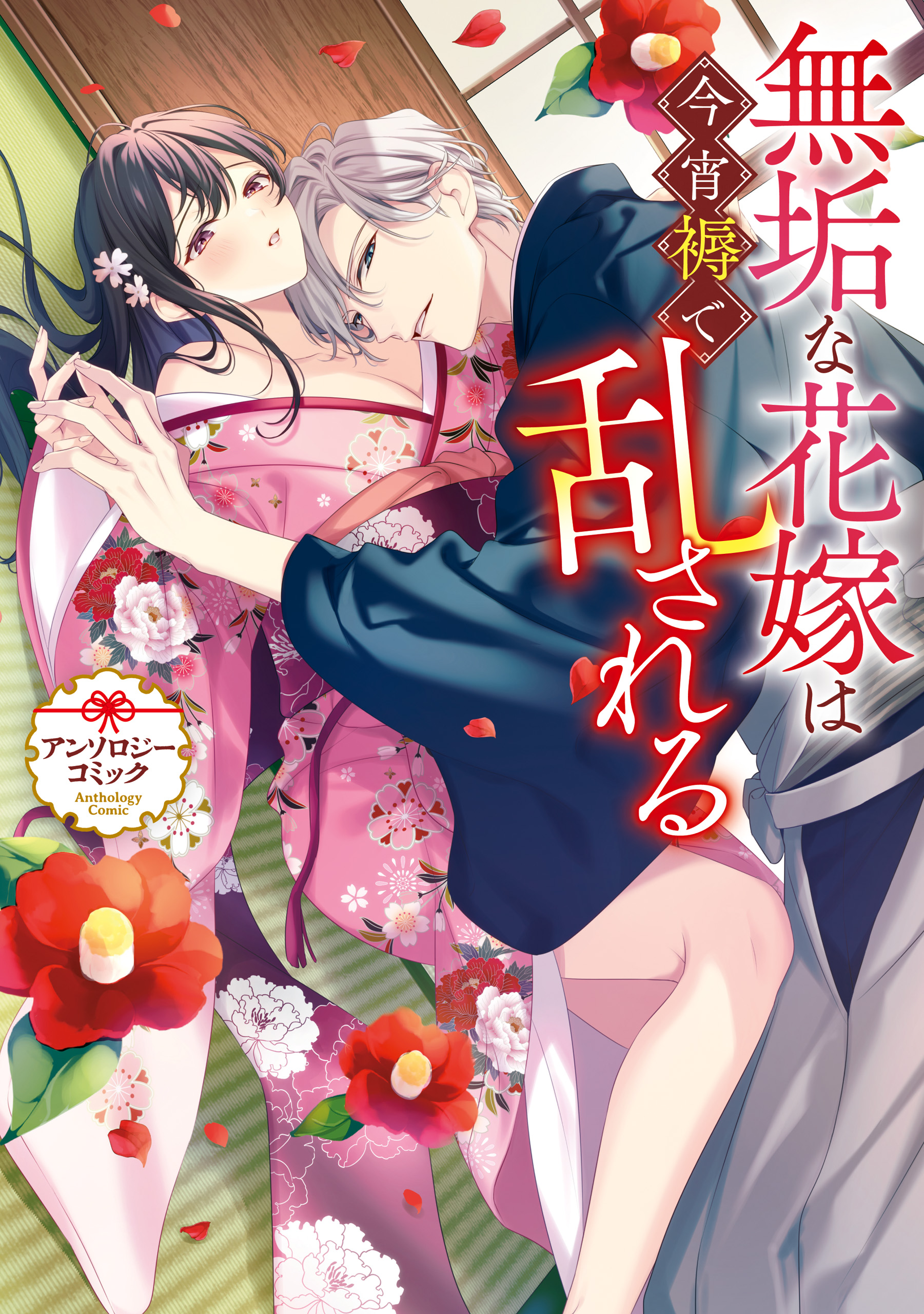 Mukuna Hanayome wa Koyoi Shitone de Midasareru
