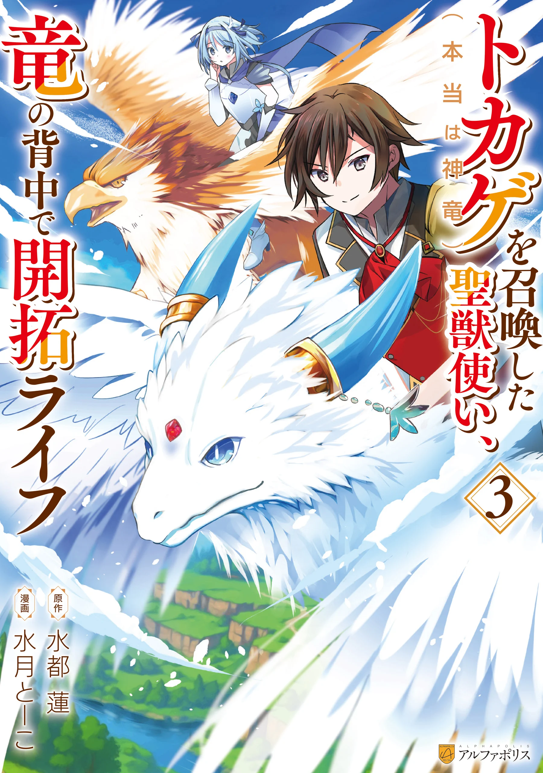 Tokage (Hontou wa Shinryuu) wo Shoukan Shita Seijuu Tsukai, Ryuu no Senaka de Kaitaku Life
