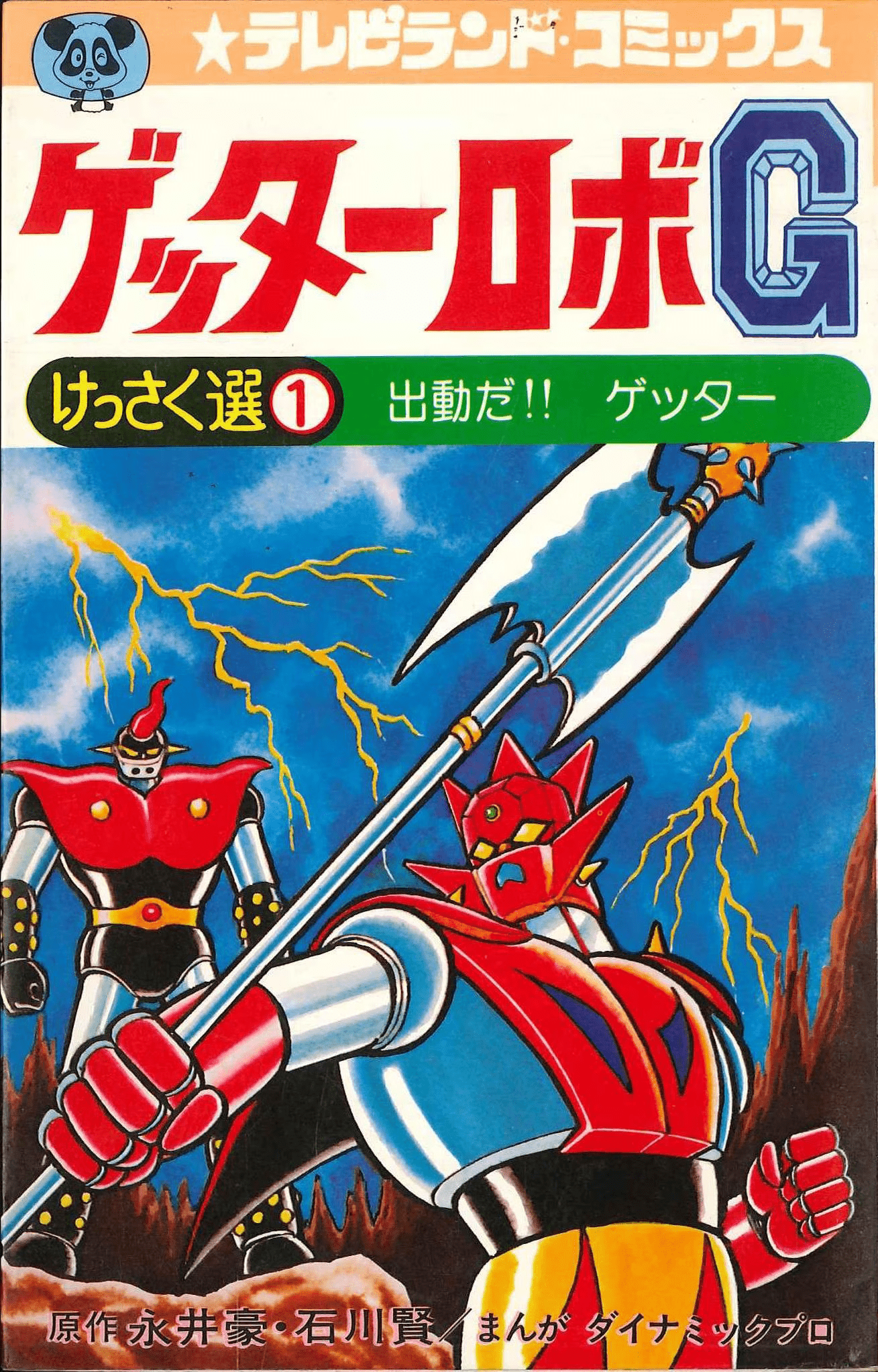 Getter Robo G (TV Land)