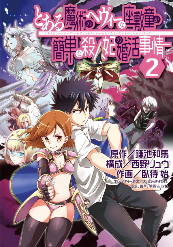 Toaru Majutsu no Heavy Zashiki Warashi ga Kantan na Satsujinhi no Konkatsu Jijou