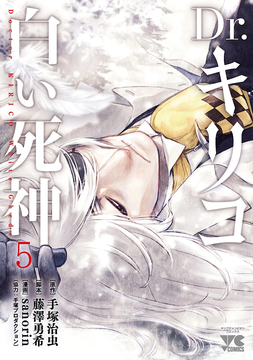 Dr. Kirico ~Shiroi Shinigami~