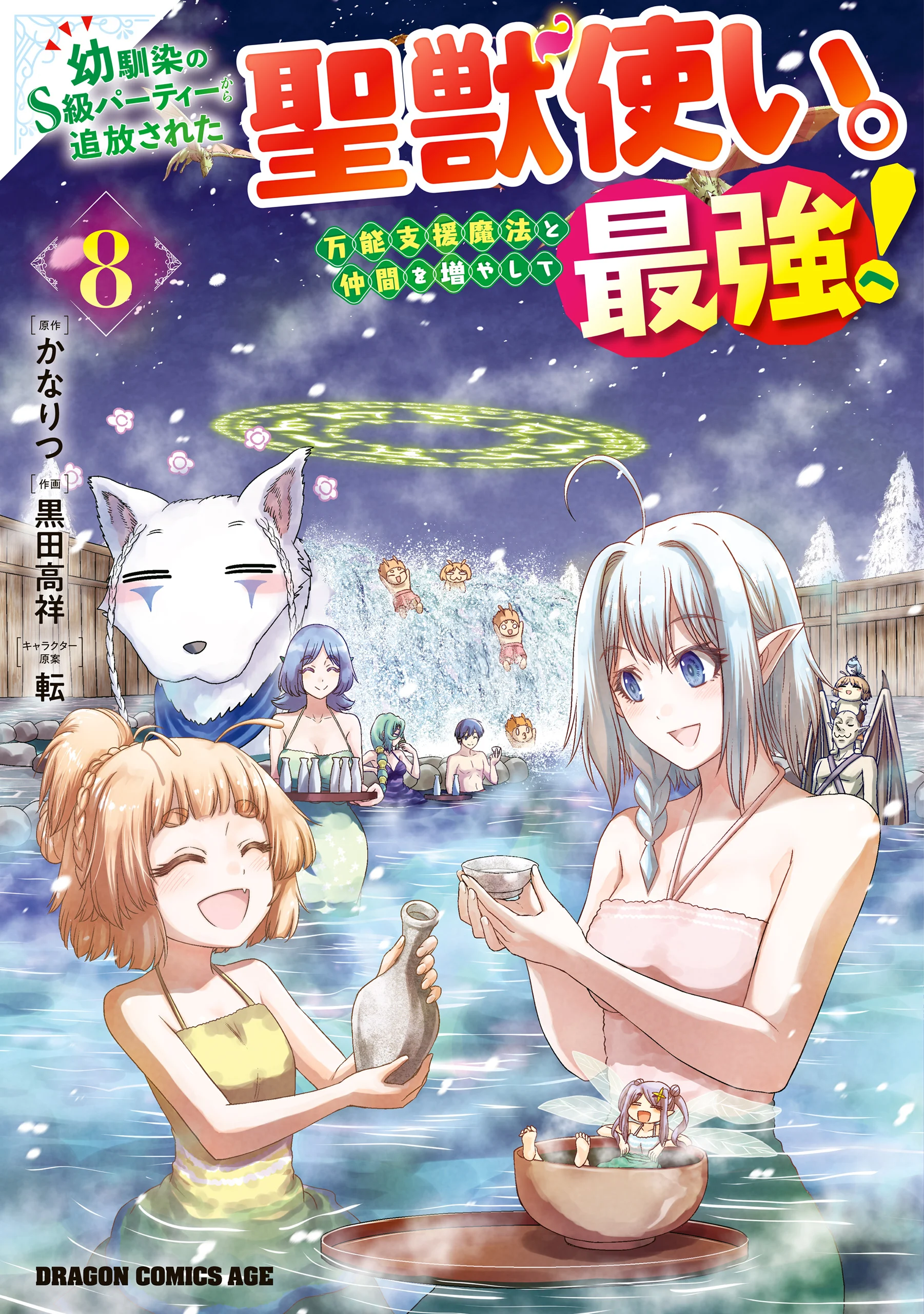 Osananajimi no S-kyuu Party kara Tsuihou sareta Seijuutsukai.: Bannou Shien Mahou to Nakama wo Fuyashite Saikyou e!