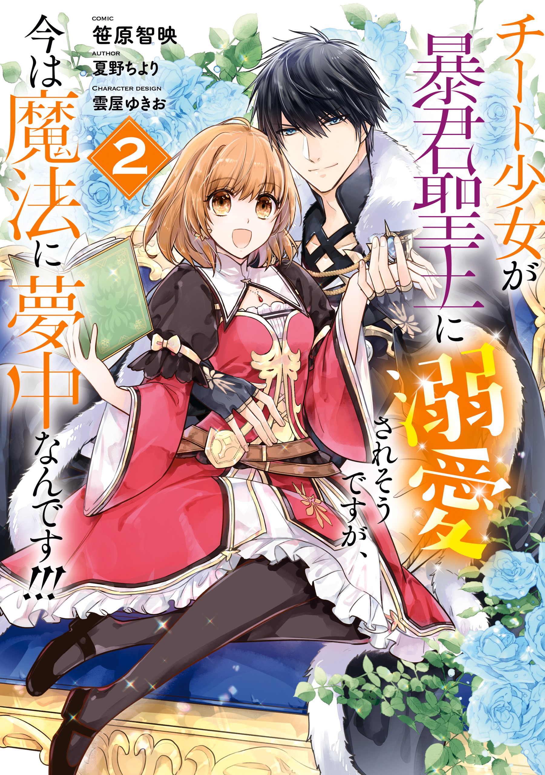 Cheat Shoujo ga Boukun Seiou ni Dekiai saresou desu ga, Ima wa Mahou ni Muchuu nan desu!!!